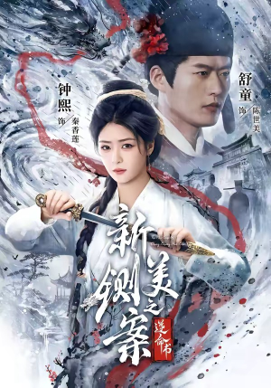 新铡美案之逆命书(60集) 新铡美案之逆命书(60集)大结局