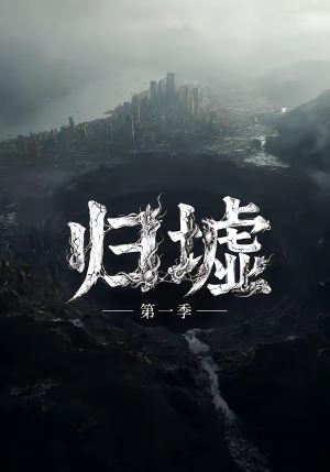 归墟第一季(12集全) 归墟第一季(12集全)热播短剧推荐