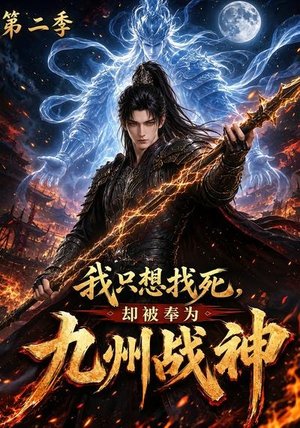 我只想找死,却被奉为九州战神第二季(196集) 我只想找死,却被奉为九州战神第二季(196集)口碑之选免费看