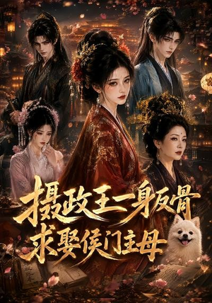 摄政王一身反骨,求娶侯门主母(61集) 摄政王一身反骨,求娶侯门主母(61集)精彩连连免费看