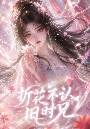 折花不认旧时兄(40集) 折花不认旧时兄(40集)全集我都看完了