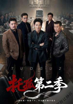 托孤第二季(70集) 托孤第二季(70集)夸克网盘观看