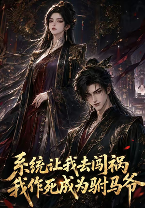 系统让我去闯祸,我作死成为驸马爷(221集) 系统让我去闯祸,我作死成为驸马爷(221集)短剧全集完整版