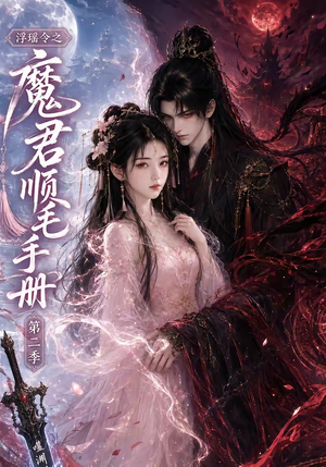 浮瑶令之魔君顺毛手册第二季(112集) 浮瑶令之魔君顺毛手册第二季(112集)精彩短剧来了