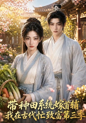 带种田系统嫁首辅我在古代忙致富第三季(132集) 带种田系统嫁首辅我在古代忙致富第三季(132集)不用花钱看全剧