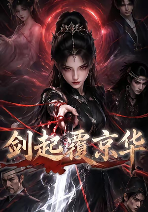 剑起覆京华（110集）在线免费观影