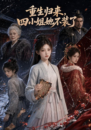 重生归来,四小姐她不装了(115集) 重生归来,四小姐她不装了(115集)免费观看