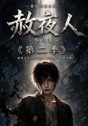 赦夜人:第二季(120集) 赦夜人:第二季(120集)好短剧分享