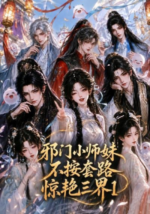 邪门小师妹不按套路惊艳三界1（115集）今日短剧分享
