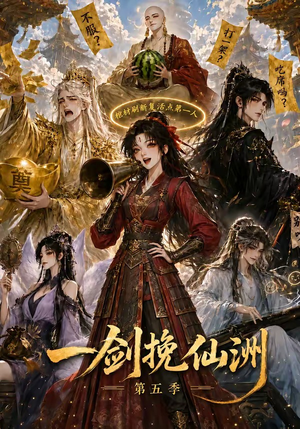 一剑挽仙洲第五季(351集) 一剑挽仙洲第五季(351集)一起看短剧