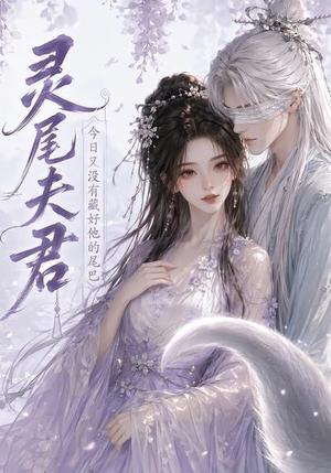 灵尾夫君:今日又没有藏好他的尾巴(40集) 灵尾夫君:今日又没有藏好他的尾巴(40集)短剧追不停