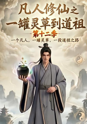 凡人修仙之一罐灵草到道祖第十二季(104集) 凡人修仙之一罐灵草到道祖第十二季(104集)在线看