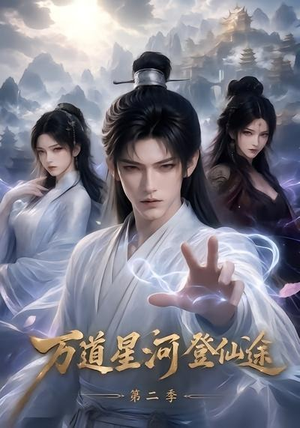 万道星河登仙途第二季(51集) 万道星河登仙途第二季(51集)短剧精彩不断