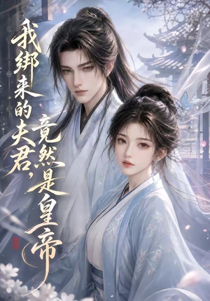 我绑来的夫君,竟然是皇帝(37集) 我绑来的夫君,竟然是皇帝(37集)最后的大结局