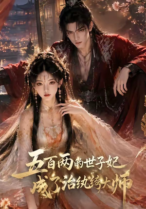 五百两的世子妃成了治纨绔大师(66集) 五百两的世子妃成了治纨绔大师(66集)热播短剧分享