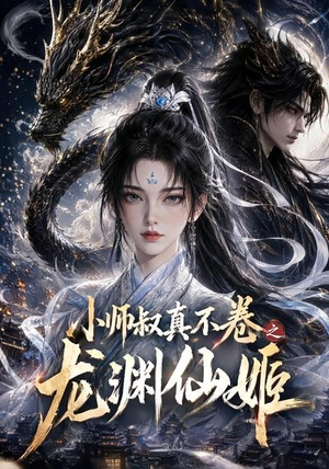 小师叔真不卷之龙渊仙姬(208集) 小师叔真不卷之龙渊仙姬(208集)集免费看短剧