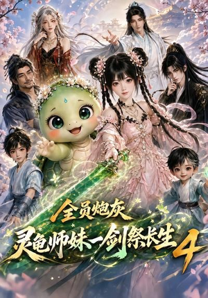 全员炮灰,灵龟师妹一剑祭长生4(105集) 全员炮灰,灵龟师妹一剑祭长生4(105集)短剧有好货推荐