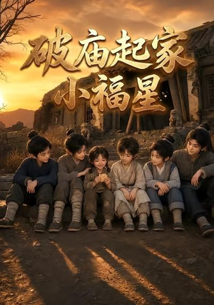 破庙起家小福星第二季(13集) 破庙起家小福星第二季(13集)短剧全集完整版