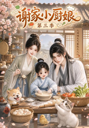 谢家小厨娘第三季(118集) 谢家小厨娘第三季(118集)全部免费看全集