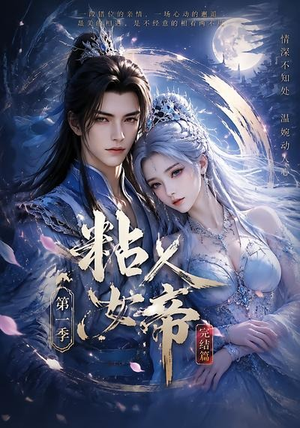粘人女帝第一季完结篇(46集) 粘人女帝第一季完结篇(46集)这部短剧我爱了