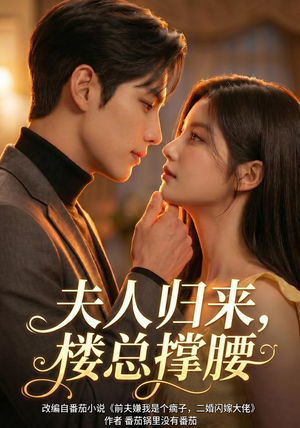 夫人归来,楼总撑腰(92集) 夫人归来,楼总撑腰(92集)在哪个平台看
