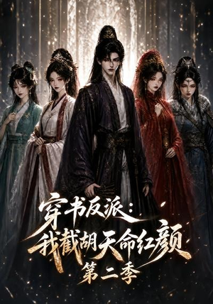 穿书反派：我截胡天命红颜第二季（318集）热门短剧看不停