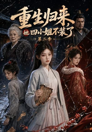 重生归来，她四小姐不装了第二季（126集）热播短剧推荐