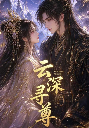 云深寻尊(39集) 云深寻尊(39集)全剧看到大结局