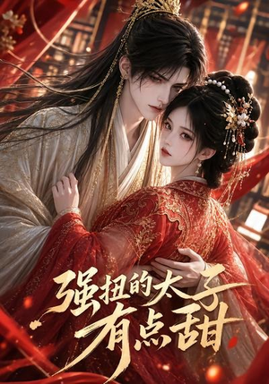 强扭的太子有点甜(42集) 强扭的太子有点甜(42集)流畅播放免费看
