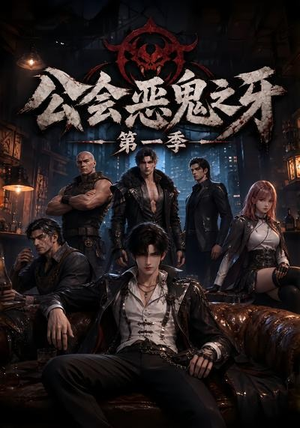 公会恶鬼之牙第一季(61集) 公会恶鬼之牙第一季(61集)免费看全网短剧
