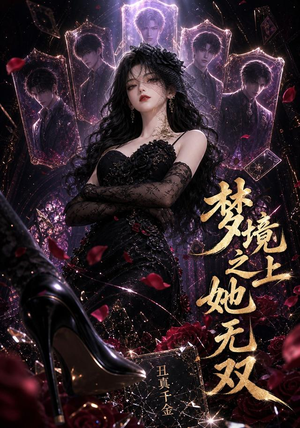 梦境之上她无双（44集）火热短剧抢先看