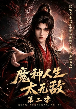 魔神人生太无敌第二季(108集) 魔神人生太无敌第二季(108集)好看的短剧分享