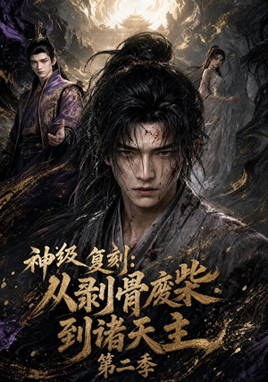 神级复刻:从剥骨废柴到诸天主第二季(50集) 神级复刻:从剥骨废柴到诸天主第二季(50集)哪个短剧网能看