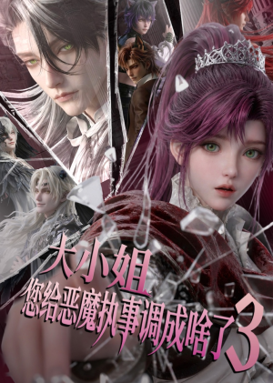 大小姐,您给恶魔执事调成啥了3(72集) 大小姐,您给恶魔执事调成啥了3(72集)好看上头短剧