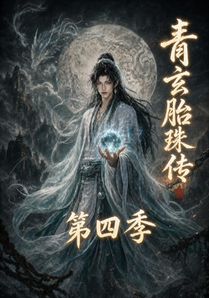 青玄胎珠传第四季（102集）短剧在线观看