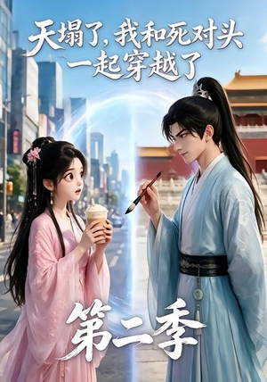 天塌了，我和死对头一起穿越了第二季（50集）最后的大结局