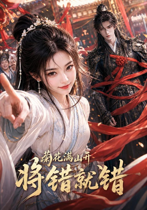 菊花满山开，将错就错（94集）高清画质免费看