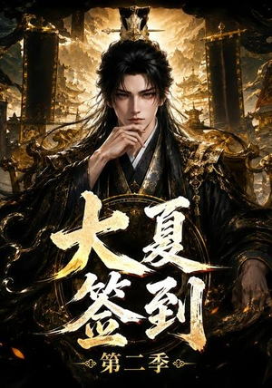 大夏签到第二季(56集) 大夏签到第二季(56集)好看的国产短剧