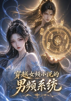 穿越女频小说的男频系统（60集）短剧排行榜