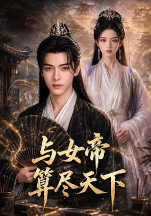 与女帝算尽天下(71集) 与女帝算尽天下(71集)海量资源免费看
