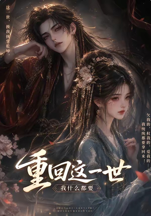 重回这一世,我什么都要(118集) 重回这一世,我什么都要(118集)精彩短剧上线