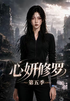 心妍修罗第五季(73集) 心妍修罗第五季(73集)在线免费观看