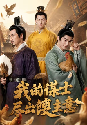 我的谋士尽出馊主意(41集) 我的谋士尽出馊主意(41集)最新短剧推荐
