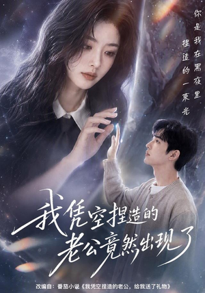 我凭空捏造的老公竟然出现了（60集）热门了短剧