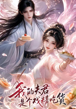 我的夫君是个戏精吃货(2集) 我的夫君是个戏精吃货(2集)最火的短剧