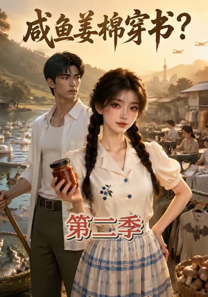 咸鱼姜棉穿书？第二季（168集）爆火短剧追不停