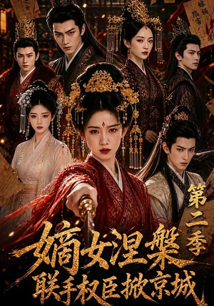 嫡女涅槃联手权臣掀京城第二季(142集) 嫡女涅槃联手权臣掀京城第二季(142集)热门短剧推广