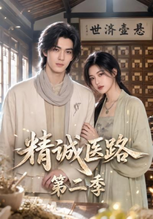精诚医路第二季(106集) 精诚医路第二季(106集)我全都看完了