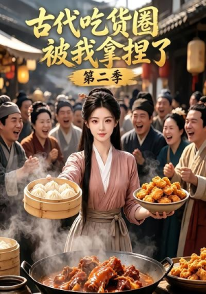 古代吃货圈被我拿捏了第二季（166集）口碑之选免费看