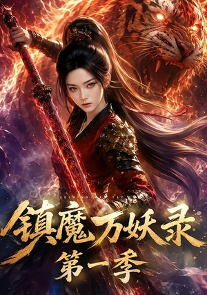 镇魔万妖录第一季（80集）热播短剧排行榜